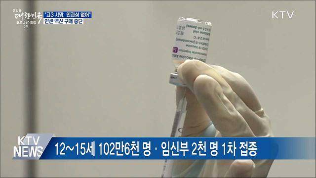 "접종 후 사망 고3, 백신 인과성 없어"···얀센 구매 중단