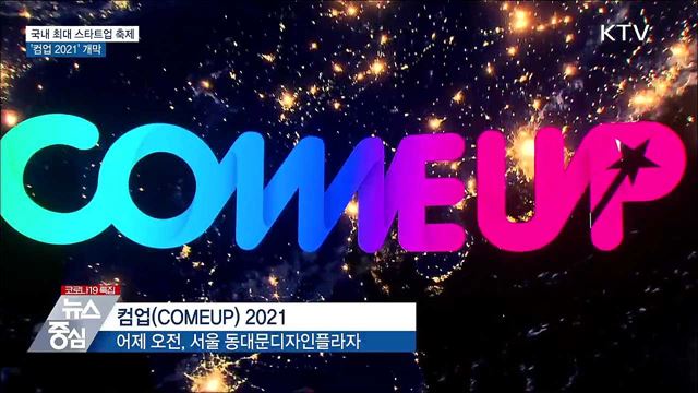 국내 최대 스타트업 축제 '컴업 2021' 개막