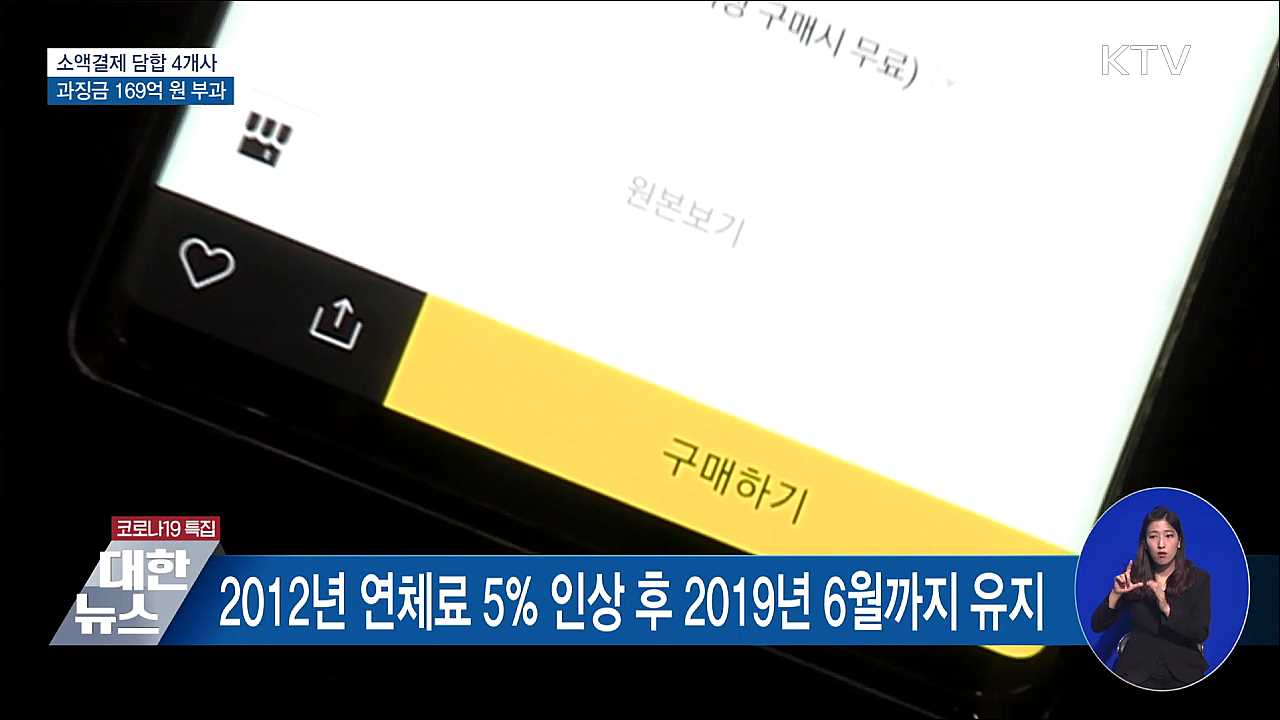 휴대전화 소액결제 담합 4개사에 과징금 169억원 부과