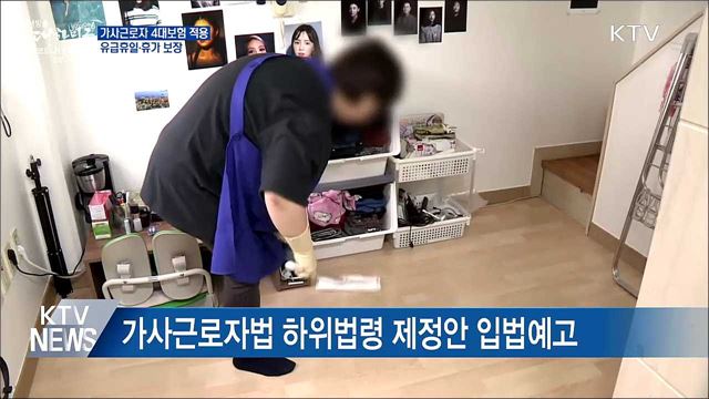 가사근로자도 4대보험 적용···'유급휴일' 보장