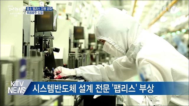 시스템반도체 설계 '팹리스' 강화···묶음발주 도입