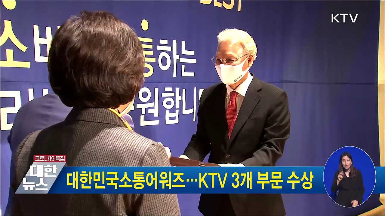 대한민국소통어워즈···KTV 3개 부문 수상