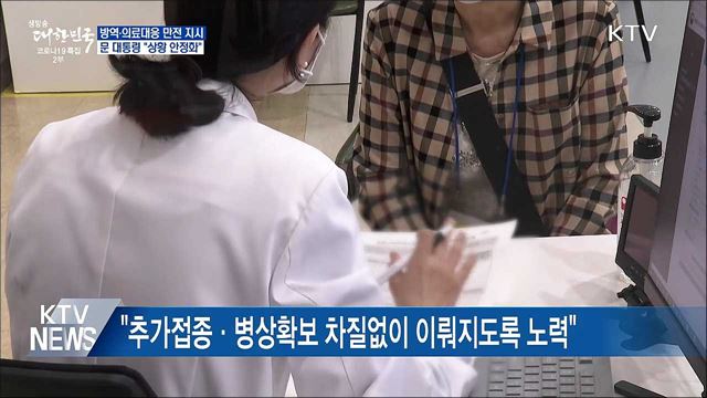 문 대통령 "방역·의료대응 빈틈없이 가동"