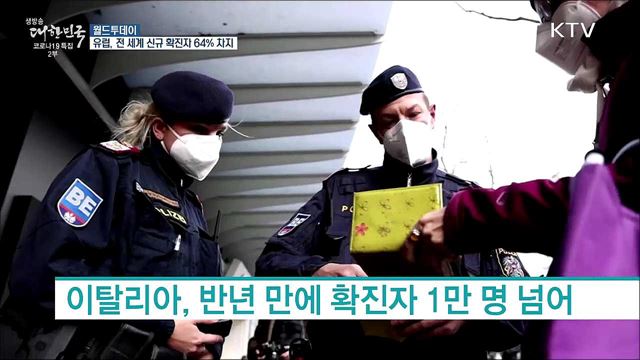 WHO "지난주 전 세계 코로나 신규 확진자 중 유럽이 64% 차지" [월드 투데이]