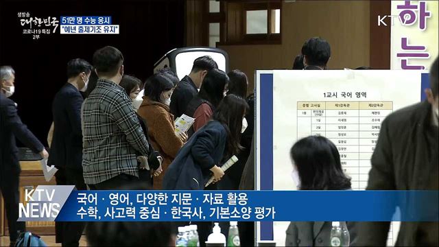 51만 명 수능 응시···"예년 출제기조 유지"