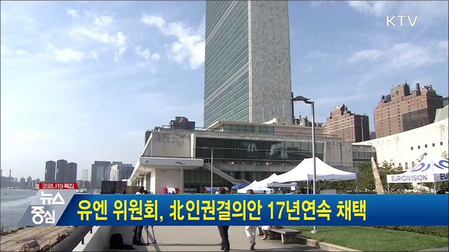 유엔 위원회, 北인권결의안 17년연속 채택