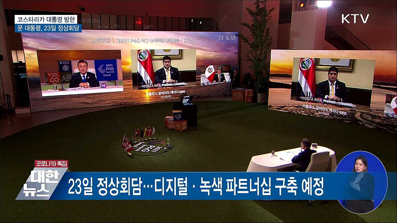 코스타리카 대통령 21일 방한···23일 정상회담
