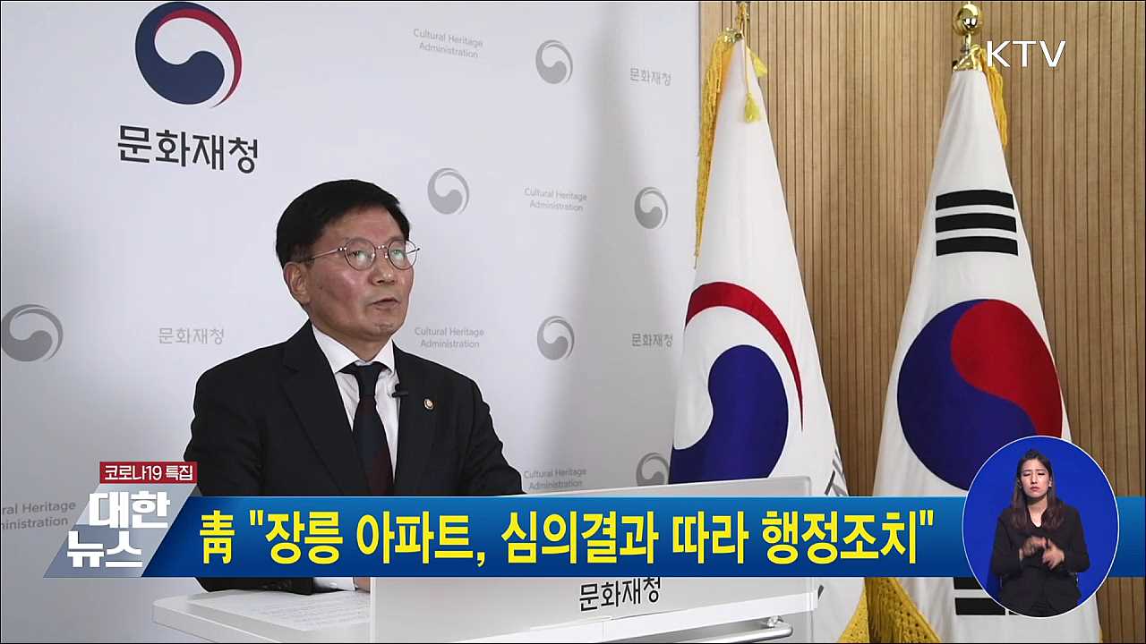 靑 "장릉 아파트, 심의결과 따라 행정조치"