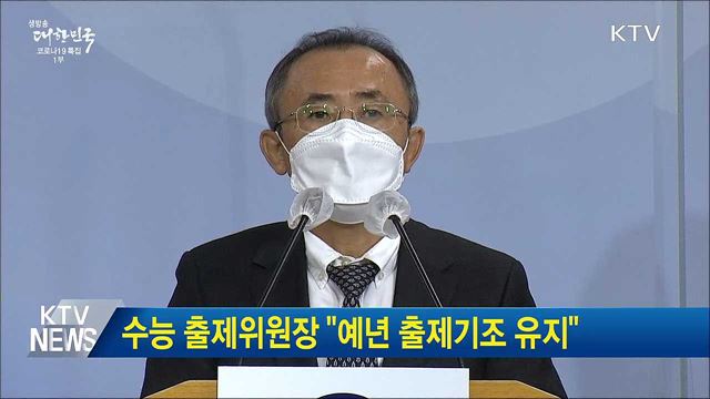 수능 출제위원장 "예년 출제기조 유지"