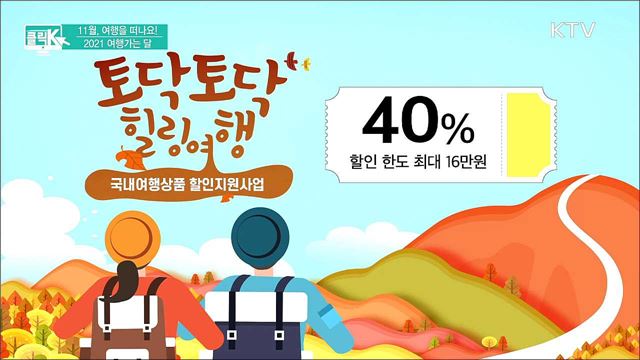 11월, 여행을 떠나요! 2021 여행가는 달 [클릭K]