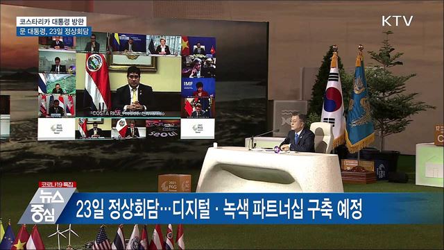 코스타리카 대통령 21일 방한···23일 정상회담