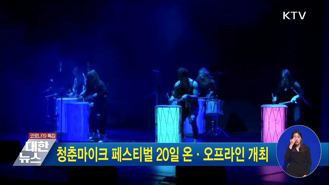 청춘마이크 페스티벌 20일 온·오프라인 개최