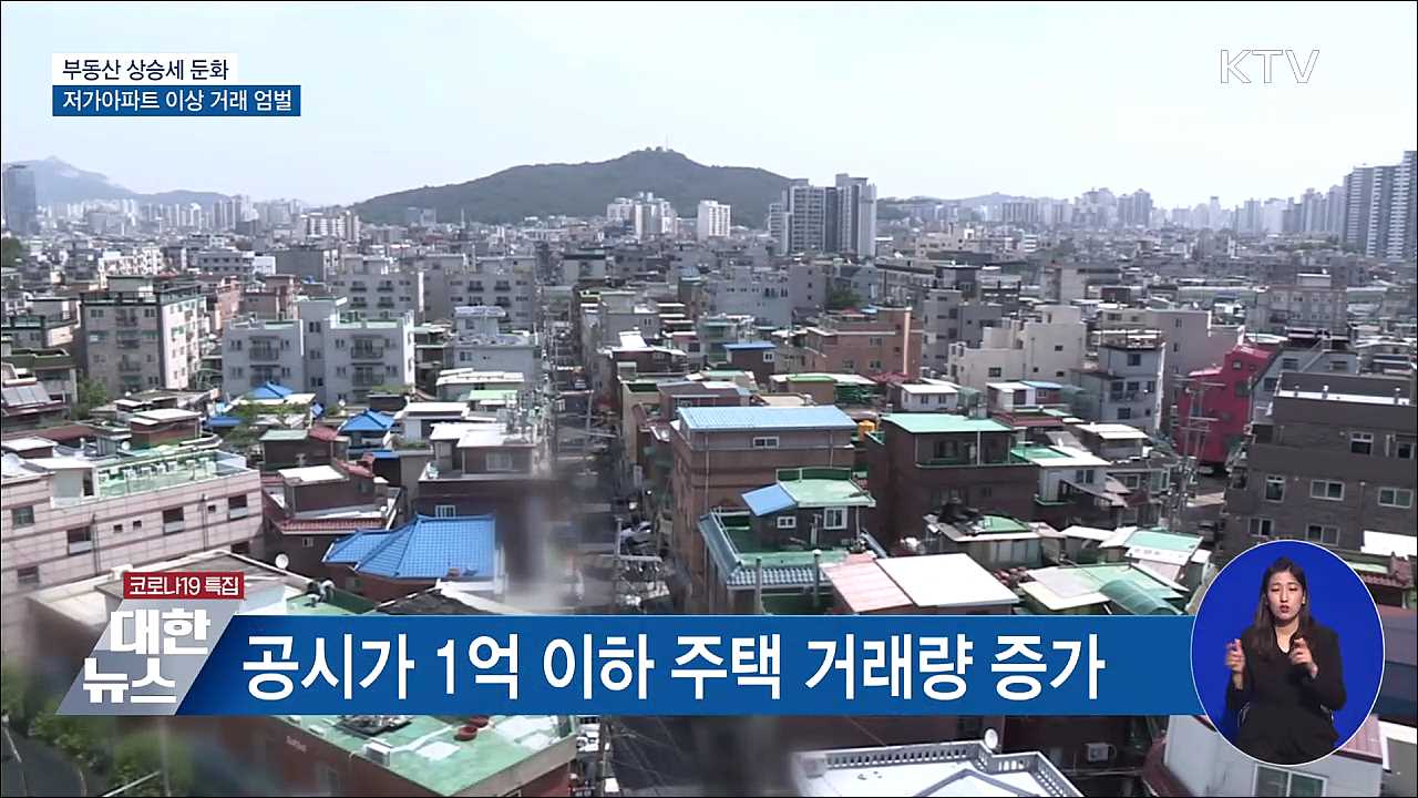 "부동산 상승세 둔화···저가아파트 이상 거래 엄벌"