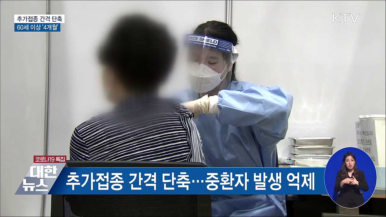 60세 이상 추가접종 간격 4개월로 단축