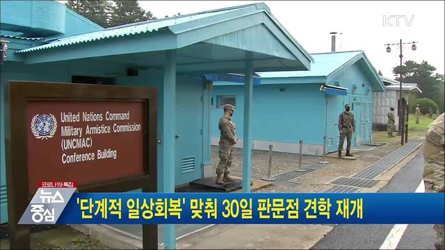 '단계적 일상회복' 맞춰 30일 판문점 견학 재개