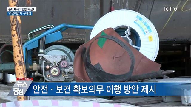 중대재해법 해설서···'경영책임자' 구체화