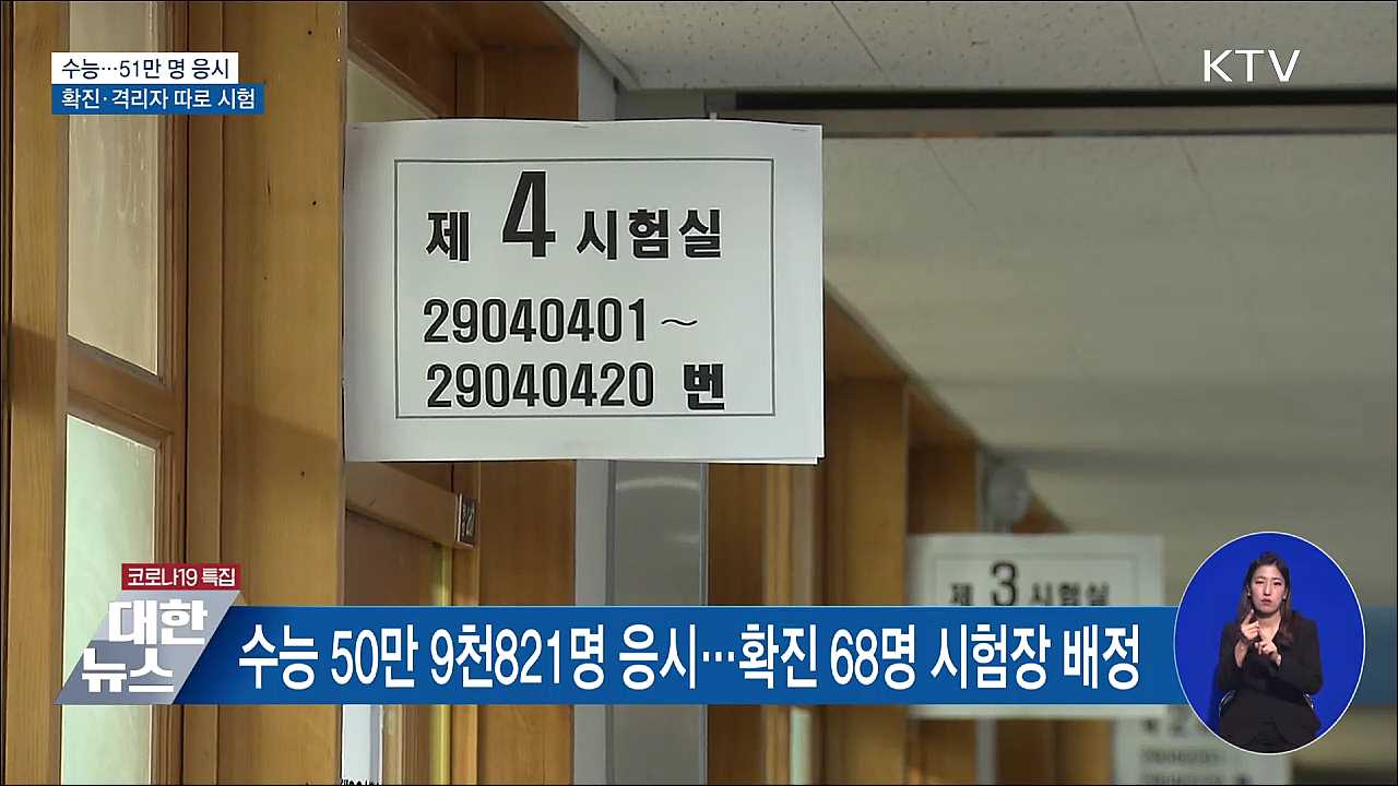 수능 51만명 응시···확진·격리자는 따로 시험