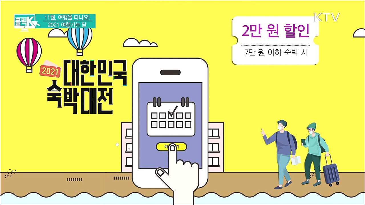 11월, 여행을 떠나요! 2021 여행가는 달 [클릭K]