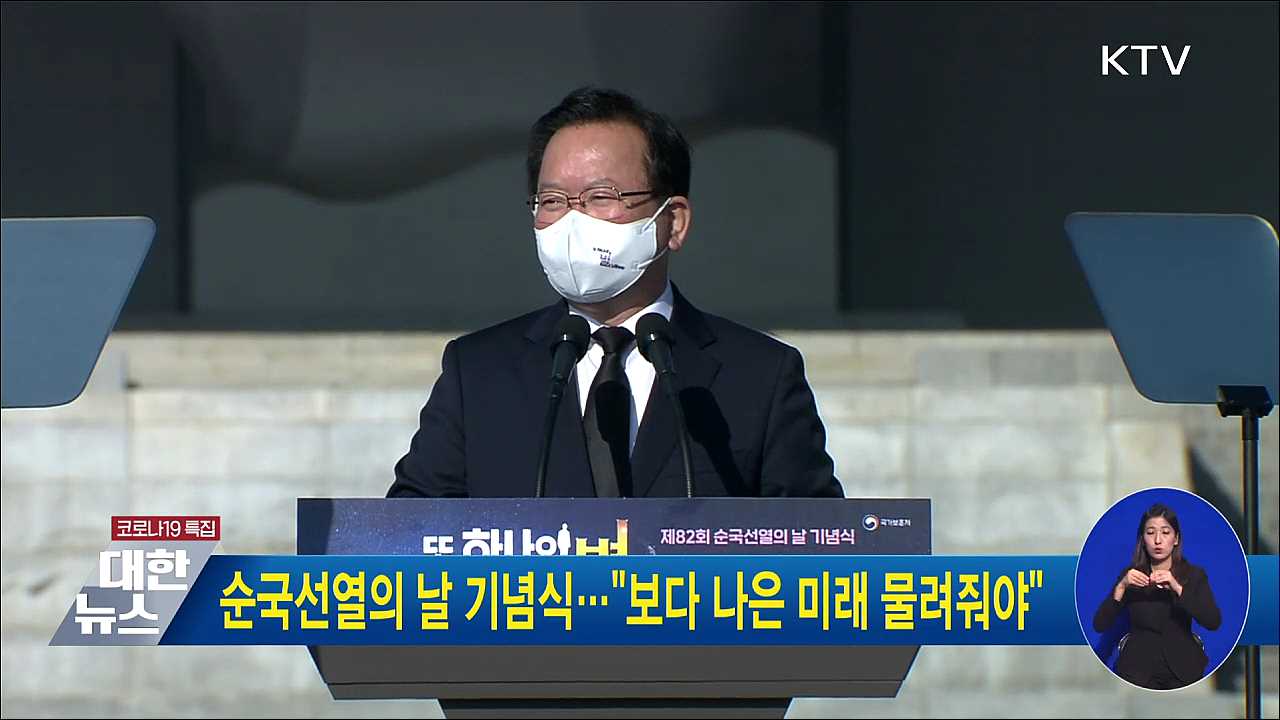 순국선열의 날 기념식···"보다 나은 미래 물려줘야"
