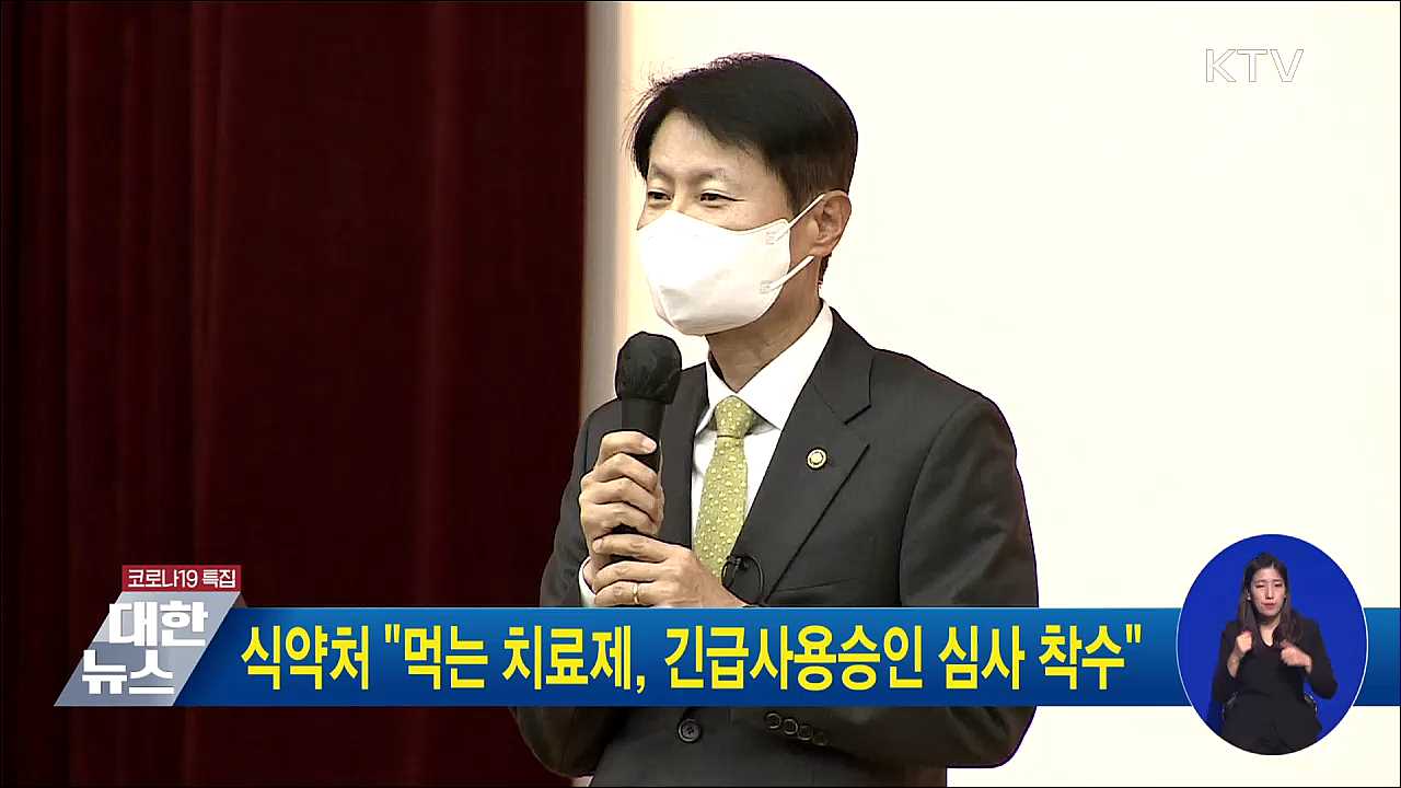 식약처 "먹는 치료제, 긴급사용승인 심사 착수"