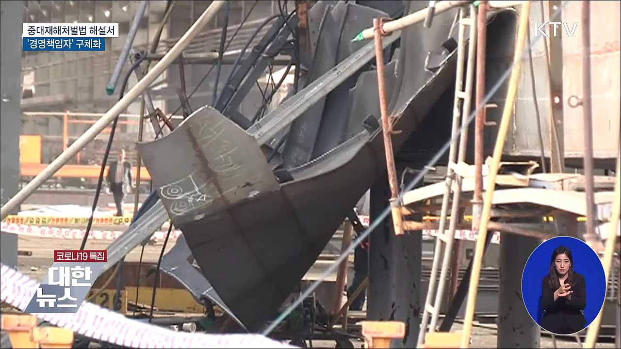 중대재해법 해설서···'경영책임자' 구체화