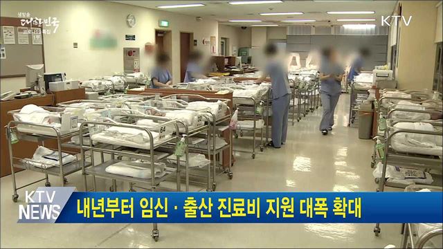 내년부터 임신·출산 진료비 지원 대폭 확대