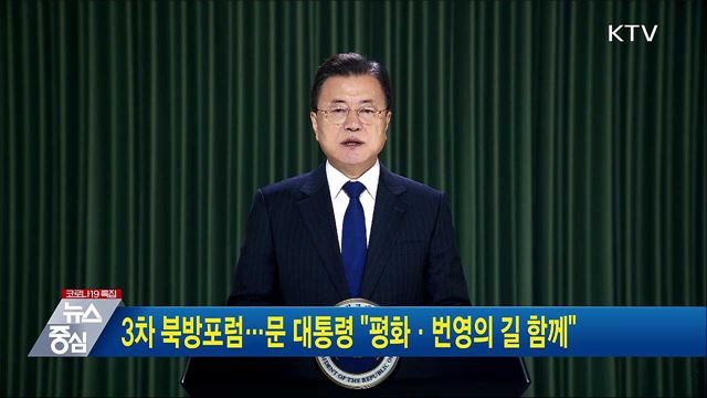 3차 북방포럼···문 대통령 "평화·번영의 길 함께"