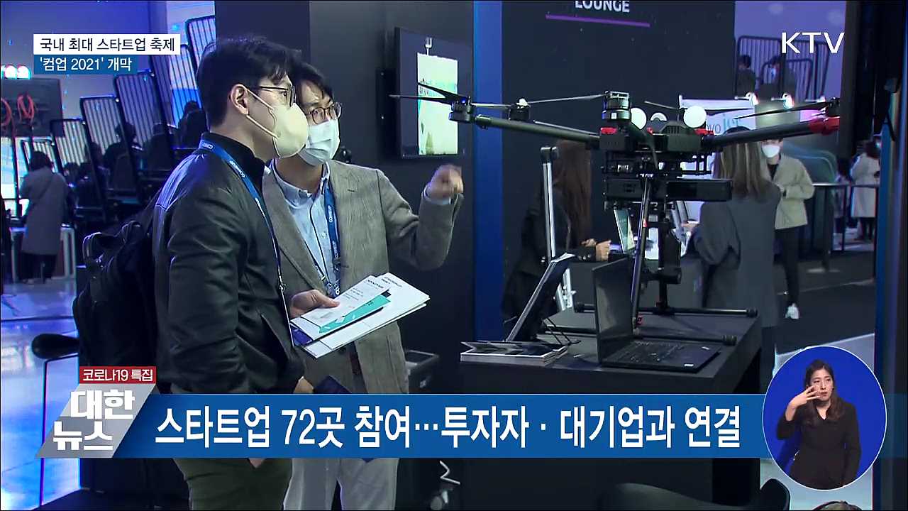 국내 최대 스타트업 축제 '컴업 2021' 개막