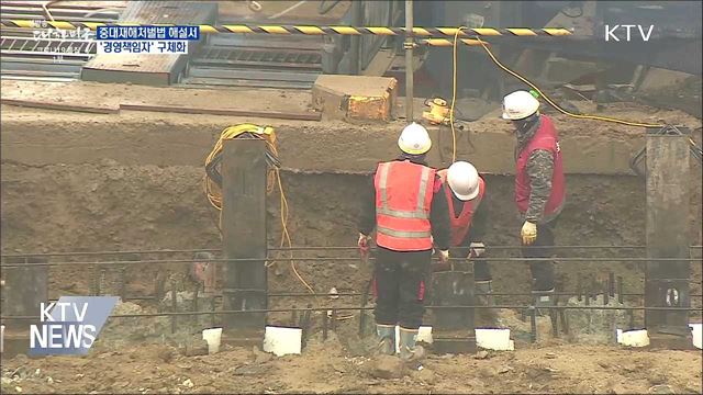 중대재해법 해설서···'경영책임자' 구체화