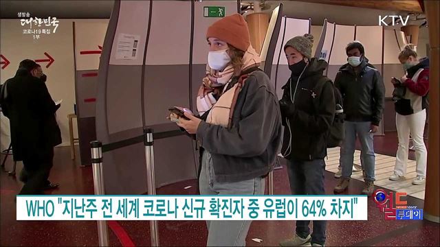 WHO "지난주 전 세계 코로나 신규 확진자 중 유럽이 64% 차지" [월드 투데이]