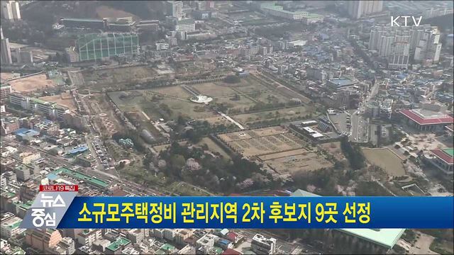 소규모주택정비 관리지역 2차 후보지 9곳 선정