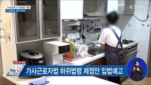 가사근로자도 4대보험 적용···'유급휴일' 보장