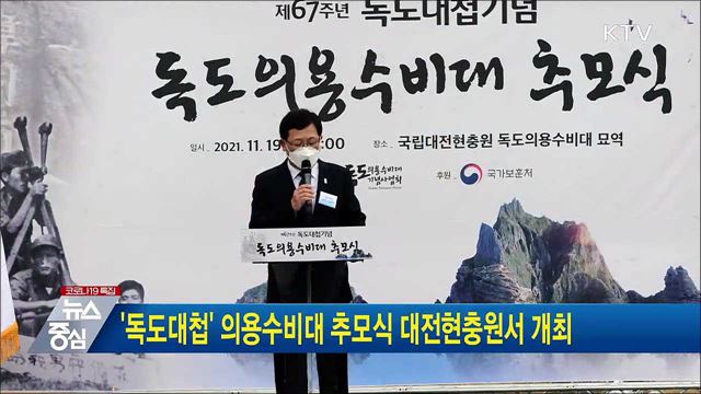 '독도대첩' 의용수비대 추모식 대전현충원서 개최