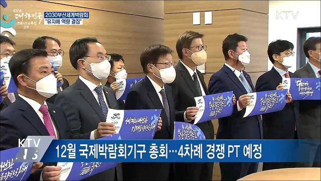 2030세계박람회 유치 경쟁 돌입···"역량 결집"