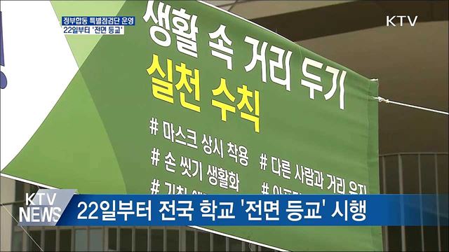 22일부터 '전면등교'···특별점검단 운영