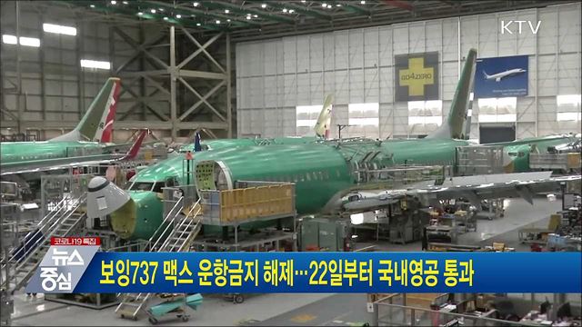 보잉737 맥스 운항금지 해제···22일부터 국내 영공 통과