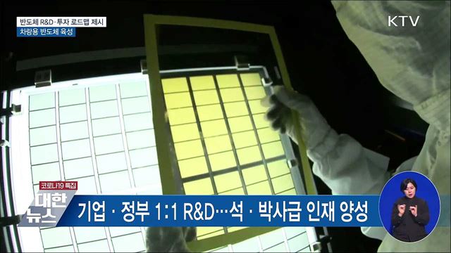 반도체 R&D·투자 로드맵 제시···차량용 반도체 육성