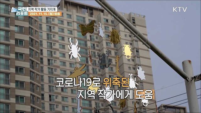 지역 작가 기지개, '예술 체험 행사' 호응