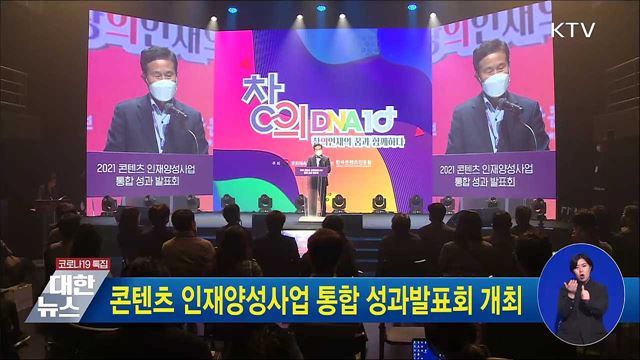 콘텐츠 인재양성사업 통합 성과발표회 개최