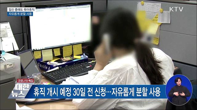 임신 중에도 육아휴직···자유롭게 분할 사용