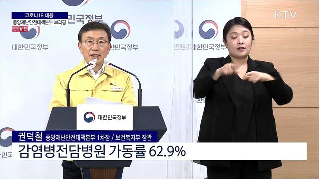 코로나19 대응 중앙재난안전대책본부 브리핑 (21. 11. 19. 11시) 