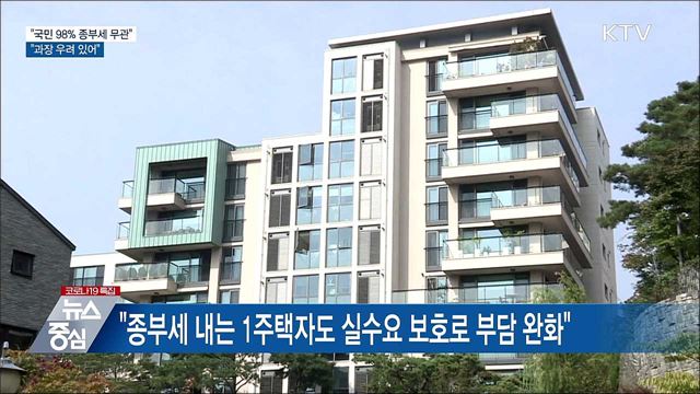 "98% 국민, 종부세와 무관···과장 우려 있어"