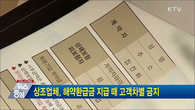 상조업체, 해약환급금 지급 때 고객차별 금지