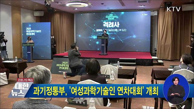 과기정통부,'여성과학기술인 연차대회' 개최