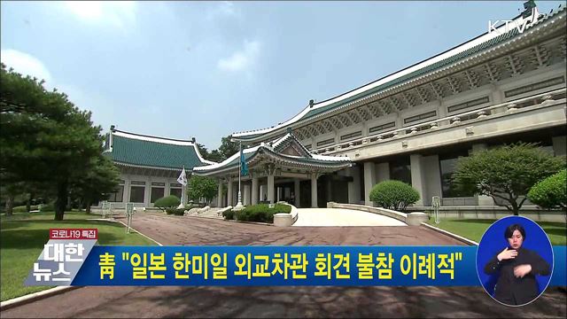 靑 "일본 한미일 외교차관 회견 불참 이례적"