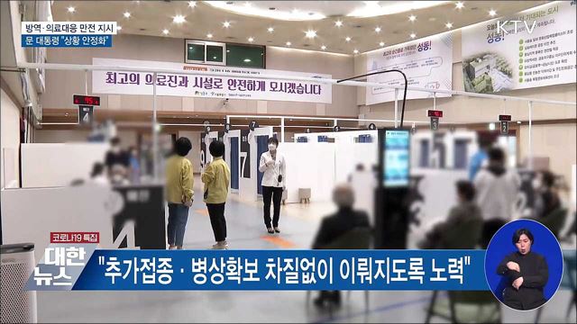 문 대통령 "방역·의료대응 빈틈없이 가동"