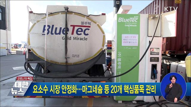 요소수 시장 안정화···마그네슘 등 20개 핵심품목 관리