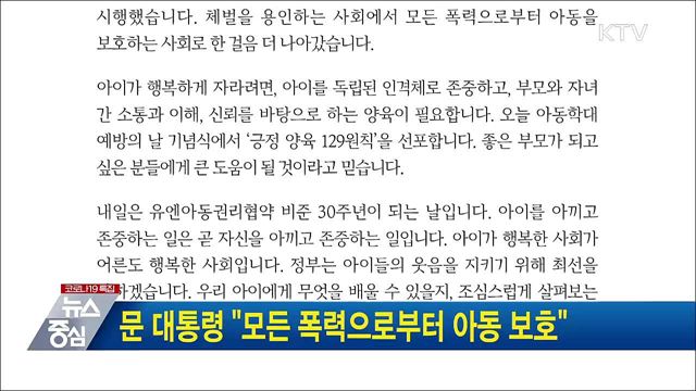 문 대통령 "모든 폭력으로부터 아동 보호"
