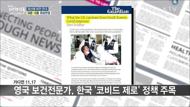 외신 핫 이슈 (21. 11. 19. 16시) [세계 속 한국] 