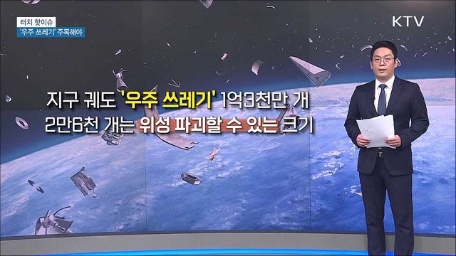 우주 개발 앞서 '우주 쓰레기' 주목해야 [터치 핫이슈]